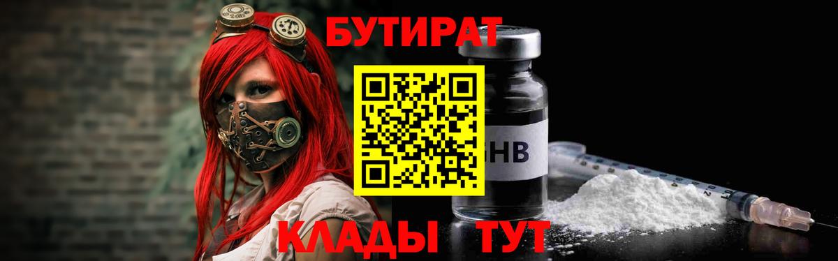 Бутират бутандиол  Вход с VPN  Нижний Новгород 