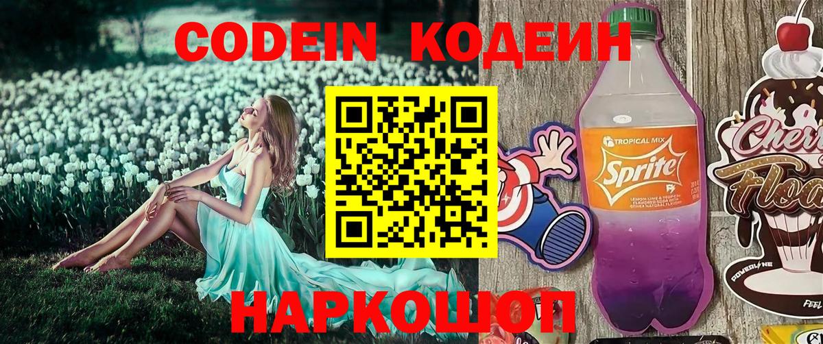 Кодеиновый сироп Lean Purple Drank Нижний Новгород